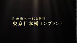 東京日本橋インプラント　患者様向け無料説明会