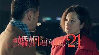 將婚姻進行到底 | The Perfect Couple 第21集（任重、萬茜、王策等主演）