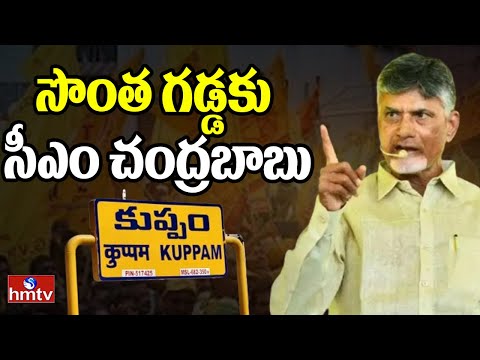 Andhrapradesh : సొంత గడ్డకు సీఎం చంద్రబాబు | Cm Chandrababu Kuppam Tour | hmtv