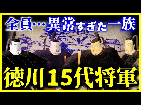 【ゆっくり解説】あまりにも異常…『徳川15代将軍』は全員エピソードがヤバすぎた…