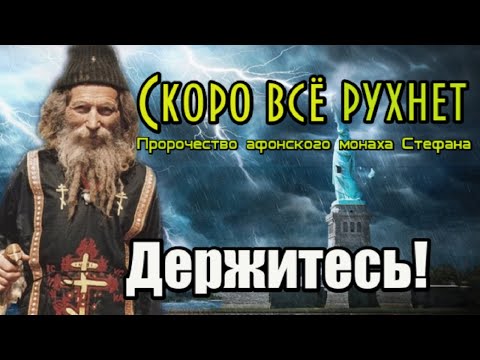 Пророчество афонского монаха Стефана. Скоро все рухнет