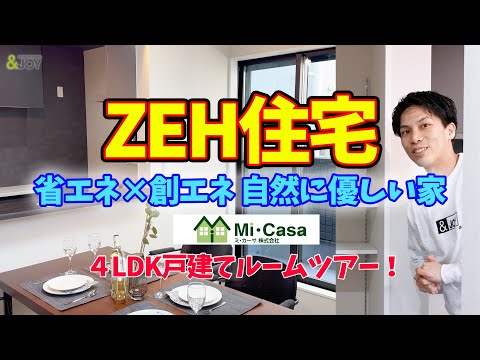 【ZEH住宅ルームツアー】ZEH認定＆耐震等級3を取得！省エネ×創エネ「ZEH(ゼッチ)住宅」って何？ミカーサ株式会社モデルハウス