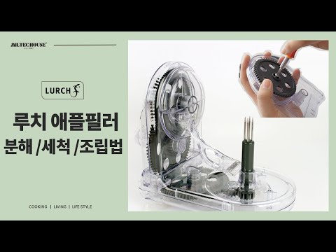 [루치]애플필러 분해/세척/조립 초간단 방법!