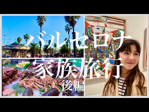 【バルセロナ家族旅行✨後編|ピカソ！タパス！海の幸🦐ローカル民のお家訪問＆スペインの伝統・公現祭パレード🎉】