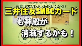 三井住友SMBCカードも神殿がなくなります。