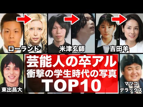 芸能人の卒業アルバム！現在と比較！衝撃の学生時代10選