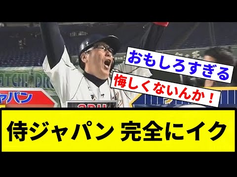 【土下座や！】侍ジャパン 完全にイク【プロ野球反応集】【2chスレ】【なんG】