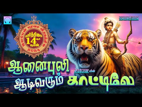 ஆனை புலி ஆடிவரும் | காந்தம் போல இழுக்கும் காந்தமலை | Anaipulli Adivarum Kattile | Ayyappan songs