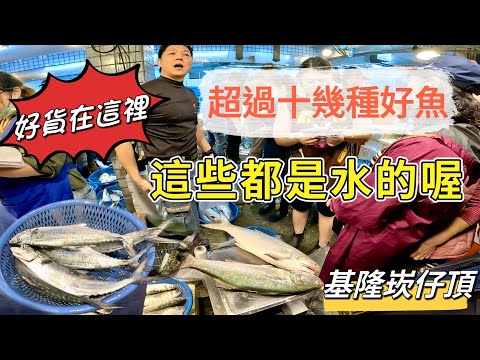 基隆崁仔頂～這些都是水的喔～超過十幾種好魚～白腹仔、烏魚、黑點仔、黑毛、黑格、大午魚、雞籠鯧、紅沙、赤翅仔、午仔魚、鬚甘、甘仔魚～深夜糶手拍賣113/11/24(凌晨二點半）