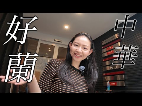 有名人気店【好蘭】中華の味・ボリュームは予約必須です☆Chinese restaurant KORAN in nagoya