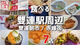 【台湾/台北 雙連駅周辺グルメ7店】MRTレッドラインで行く雙連朝市、赤峰街の人気台湾グルメの総集編!!これを見れば何を食べればいいのかもう迷わない!!｜台北グルメ｜沖縄人の台湾生活-Ver.422