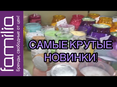 💜FAMILIA💜КРУТЫЕ НОВИНКИ СЕНТЯБРЯ💜ТАКОГО ВЫ ЕЩЁ НЕ ВИДЕЛИ!!!💜