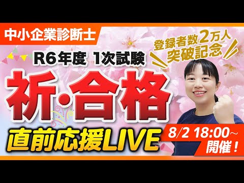 中小企業診断士1次試験直前応援LIVE【登録者数2万人突破企画】