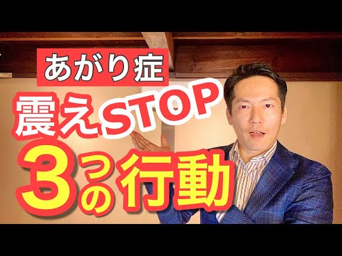 あがり症を治し緊張をほぐすメンタルトレーニング!!!【ビジネスあがり症克服・快勝講座®】〔#0145〕