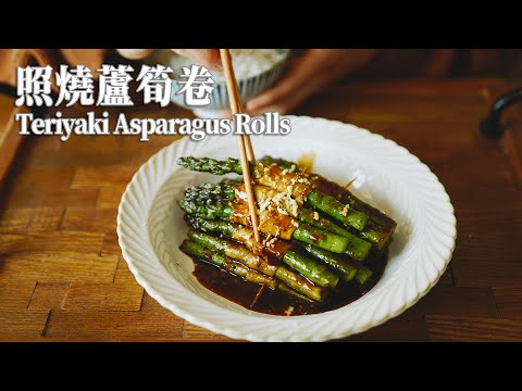 【Vegan】Asparagus Rolls Wrapped with King Oyster Mushrooms