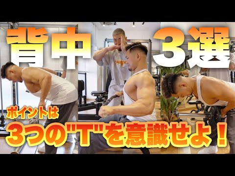 背中の分厚さのポイントは"T"！背中トレの必須種目 3選！