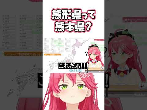 みこち「熊形県って熊本県？」【 ホロライブ切り抜き / さくらみこ 】 #Shorts