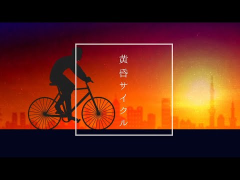 黄昏サイクル/iLiFE!【リリックビデオ】