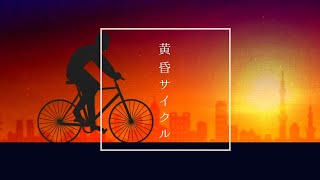 黄昏サイクル/iLiFE!【リリックビデオ】