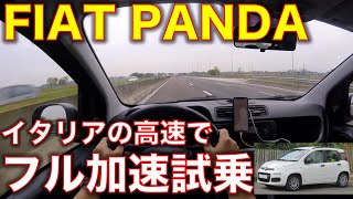 POV: フィアット パンダにイタリアの高速で試乗！フル加速のサウンド 【FIAT PANDA 1.2 highway test drive, FULL POWER sound!】