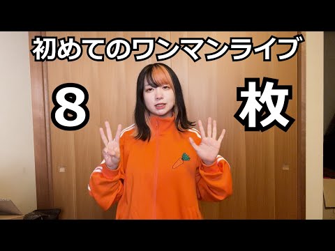 ライブ主催したらチケット8枚しか売れてなかった歌