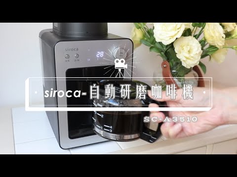 「siroca咖啡機SC-A3510」。獨特的『悶蒸』功能。用職人沖泡手沖咖啡手法打造黃金比例咖啡~ | 俏媽咪潔思米