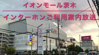 【放送】イオンモール茨木 インターホンご利用案内放送