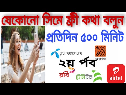 প্রতিদিন ৫০০ মিনিট ফ্রী কথা বলুন৷ free call app 2021.