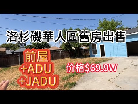 購買便宜舊房：地大近7000尺，前屋新裝修，三個大車庫可改JADU, 屋主介紹後院大還可以加建一棟600尺的ADU！ 看房日記｜舊房翻新｜加建ADU ｜美國看房二十年｜2024年买房|