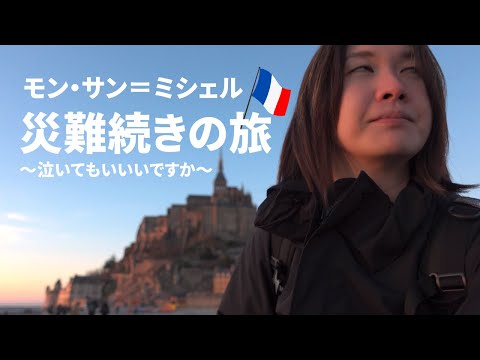 世界遺産モンサンミシェルに金と時間をかけて自力で行ってきた！7泊8日🇫🇷フランス•ロンドン旅行🇬🇧Day1【4K】