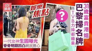 #今日娛樂 新聞｜31歲富貴港姐巴黎狂掃名牌盡顯家底實力　TVB力捧期離巢接手家業｜一代女神逛街被捕獲曝真實狀態　脊骨明顯可見凹凸惹熱議獲｜陳奕迅｜江華曾｜8月30日 #娛樂新聞