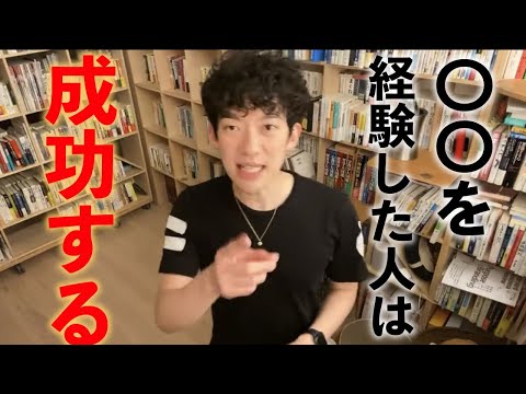 【DaiGo】◯◯を経験をした人は成功する