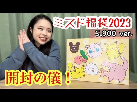 【ミスド福袋2023開封してみた】もーりんのやってみよう！#79【ポケモン】