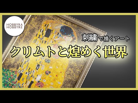 クリムトの名画「接吻」をクロスステッチで再現！｜刺繍で描くアート｜人気商品をご紹介♪【ホビホビちゃんねる】