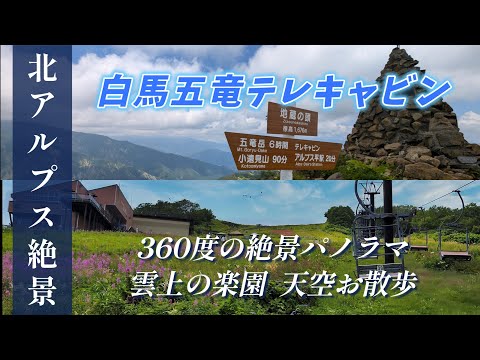 ◆”白馬五竜テレキャビン” 北アルプスの絶景 360度の絶景パノラマ  ”雲上の楽園・天空お散歩