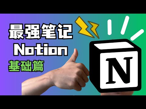 地表最强笔记Notion推荐 - 基础篇