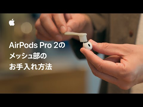 AirPods Pro 2のメッシュ部のお手入れ方法 | Appleサポート