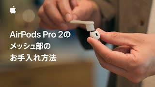 AirPods Pro 2のメッシュ部のお手入れ方法 | Appleサポート