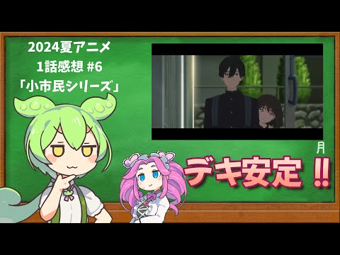 【2024夏アニメ1話感想⑦】小市民シリーズ【ずんだもん解説】#ずんだもん #アニメ #2024夏アニメ #小市民