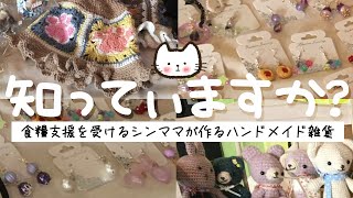 【シングルマザー】食糧支援を受けるシングルマザーが作るハンドメイド雑貨&アクセサリーでひとり親家庭の支援NPO法人ハッピーマム理事長の玉城ゆかりさんの活動inだんだんカーニバル【フォトジェニックMG】