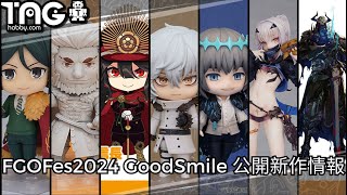 [新作速報] FGOFes2024 GoodSmile 公開新作情報