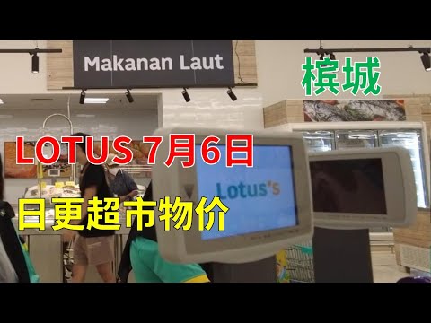 【2】2022 7 6 LOTUS超市 日更槟城最新物价LOTUS Supermarket Daily Update Penang Latest Price