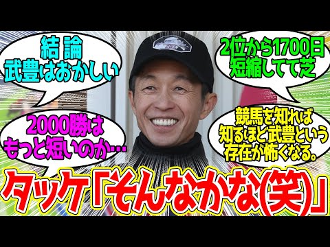 JRA1000勝到達にかかった日数ランキングに対するみんなの反応！【競馬 の反応集】