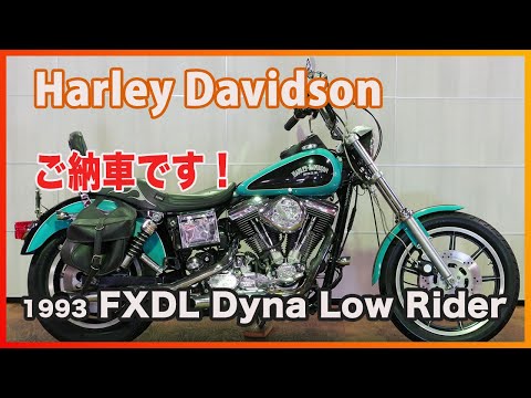 Blog 2024/11/8 ご納車です 1993 FXDL Dyna Low Rider