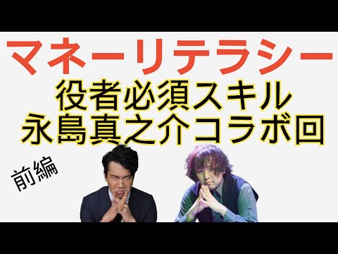 【劇団High－Card主宰】永島真之介コラボ回！　前編