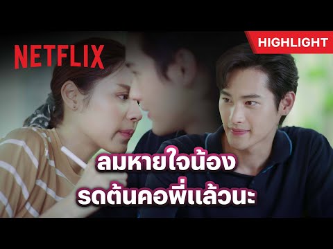 ‘ชีวัน’ อย่าไปทำแบบนี้กับผู้ชายคนไหนนะ - ดวงใจเทวพรหม: พรชีวัน | Netflix