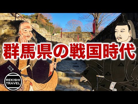 【群馬県の歴史】戦国時代、何が起きていた？ 北条氏康、上杉謙信、そして武田信玄… 名だたる戦国大名が激闘を繰り広げた上野の戦国史