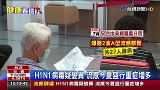 H1N1病毒疑變異流感今夏盛行重症增多