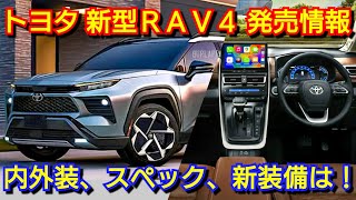 新型RAV4 フルモデルチェンジへ！内外装、スペック、新装備、価格、発売時期を紹介！トヨタ