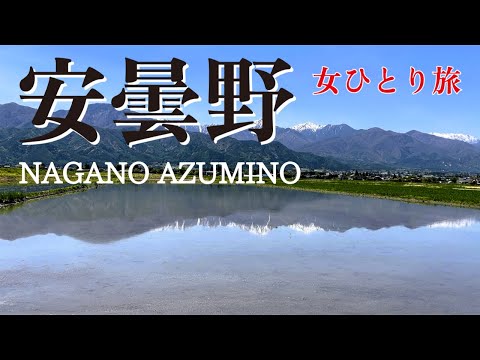 【女ひとり旅】長野県安曇野の大自然をサイクリングで巡る1泊2日の旅｜安曇野の美術館巡り｜パワースポット穂高神社と四柱神社で開運祈願｜大王わさび農園